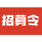 益阳市2026年大学生“送法下乡”暨青年普法志愿者法治文化基层行活动招募令