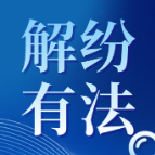 解纷有“法” | 调解协议签了，对方反悔怎么办？