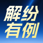 解纷有“例”｜调解协议怕不履行？一纸司法确认让人踏实了