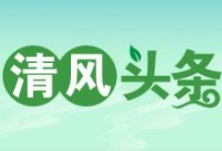 清风头条｜东安县：让老百姓在家门口聆听红色故事