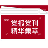 人民日报｜永葆“干”的作风，为实干者“兜住底”