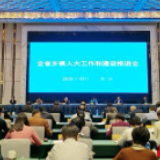 湖南召开全省乡镇人大工作和建设推进会 不断推进基层治理现代化