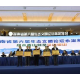 刚刚，湖南发布第二批13个省级生态文明建设示范县（市、区）名单
