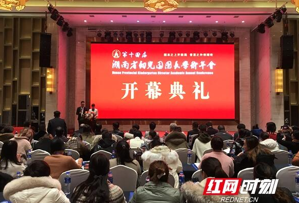 园本之上开新局 第十四届湖南省幼儿园园长学术年会举行