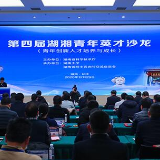 院士当“带培老师” 湖南省科技厅举办第四届湖湘青年英才沙龙活动