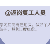 【够科普】@返岗复工人员 请查收这份心理调适建议