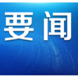 世卫组织官员:“中国抗疫经验值得借鉴”