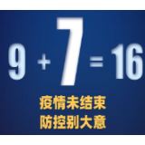 9+7！本土新增7例，来自这两个省