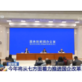 国务院国资委：今年将从七方面着力推进国企改革
