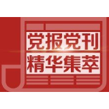 人民日报｜精益求精地争速度抓进度