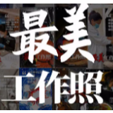 你工作的样子，一直很美！