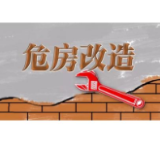 湖南“4类重点对象”危房改造开工率100%