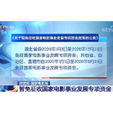 财政部、国家电影局：暂免征收国家电影事业发展专项资金