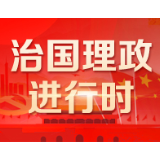 【每日一习话】努力做到民有所呼、我有所应