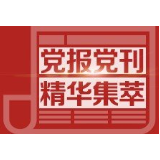 人民日报社论：激发制度优势 凝聚奋斗伟力