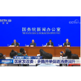 国家发展改革委：多措并举促进消费回升