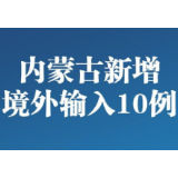 内蒙古新增境外输入10例