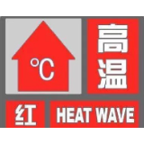 河南发布高温红色预警 局部将达40℃以上