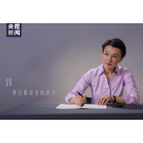 微视频丨特别来信！致我们最亲爱的孩子——关于爱，成长和未来