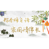 粽香传习语，家国情绵长
