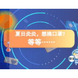 夏日炎炎，想摘口罩？等等……先看完这个小视频