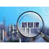 天津滨海新区投资139亿元进军“新基建”