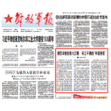 军团荐读丨军报评论员:艰苦卓绝的伟大历程 来之不易的“中国答卷”