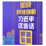 加快科技创新，习近平这些话振聋发聩！