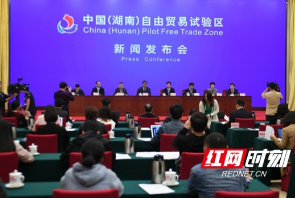湖南举行自贸试验区新闻发布会 三至五年内形成阶段成果