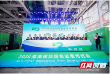以绿色联通湖南与世界 2020年湖南国际绿色发展博览会今日开幕