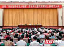 首届“湖南省教书育人楷模”颁奖典礼在长举行 杜家毫许达哲乌兰等出席