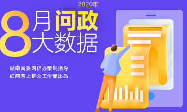 8月湖南各地回应网民诉求9263次｜红网网上群众工作大数据