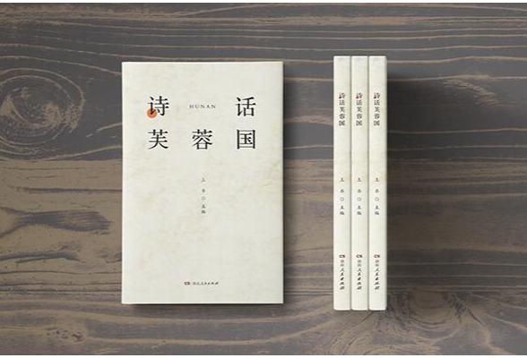 在诗词中，爱上湖南 ——《诗话芙蓉国》编后记