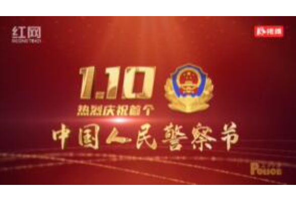 首个“中国人民警察节”来临，袁隆平等湖南各界大咖送上祝福