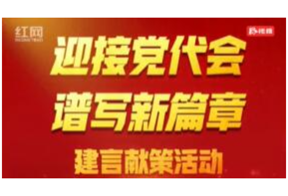 纸短情长共绘湖南美好蓝图 退休干部积极为省党代会建言献策