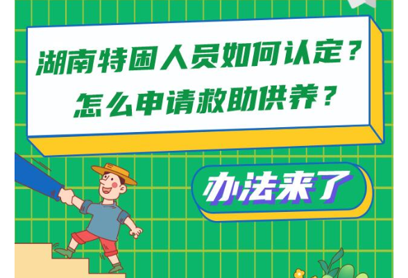 图解丨湖南特困人员如何认定？怎么申请救助供养？办法来了