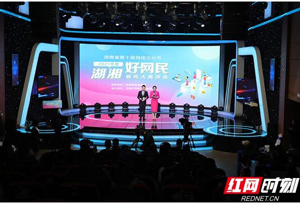 2021年度湖湘好网民新风大典评选颁奖仪式举行