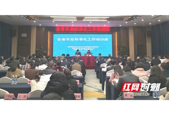 全省农业标准化工作培训班在长沙举行