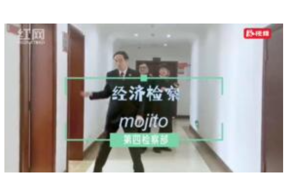 视频︱检察官自编自导自演MV《经济检察Mojito》