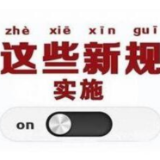 @湘潭人 这些新规3月实施，骑车不戴头盔罚！这些收费全面取消……