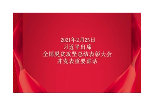 习近平：脱贫攻坚殉职人员的付出和贡献彪炳史册，党和人民不会忘记！共和国不会忘记！