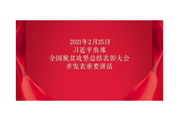 习近平：党和人民攻克了一个又一个贫中之贫、坚中之坚