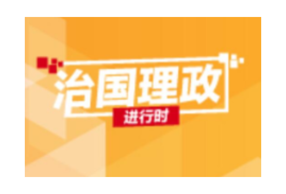 联播+｜两会前夕 习近平主持召开重磅会议研究了哪些大事？