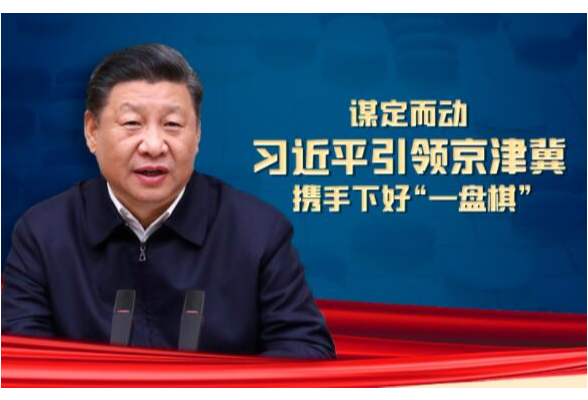 联播+ | 谋定而动 习近平引领京津冀携手下好“一盘棋”