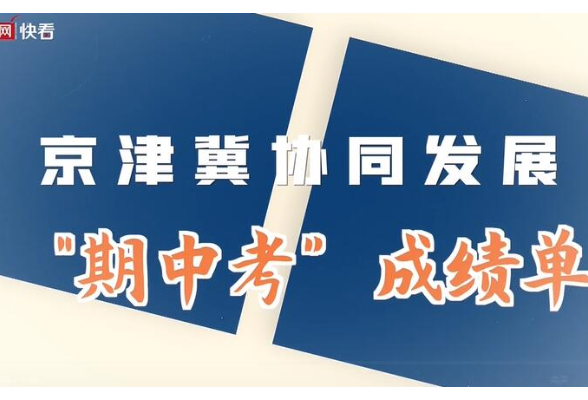 75秒速看 京津冀协同发展“期中考”成绩单