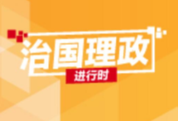 知识点！《习近平谈治国理政》第三卷频频引用这位伟人的话