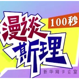 【100秒漫谈斯理】为平台经济“开方”
