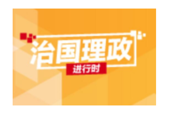 知识点！《习近平谈治国理政》第三卷的这篇文章文短意长