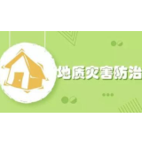 湖南省地质灾害防治综合信息平台今日起试运行