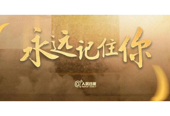 这是你们牺牲后的第一个清明节